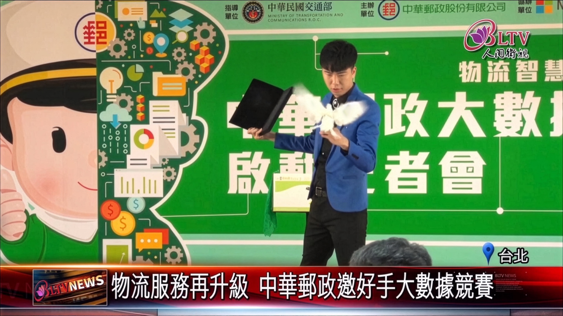 幻影鴿王在中華郵政大數據競賽啟動記者會變出鴿子