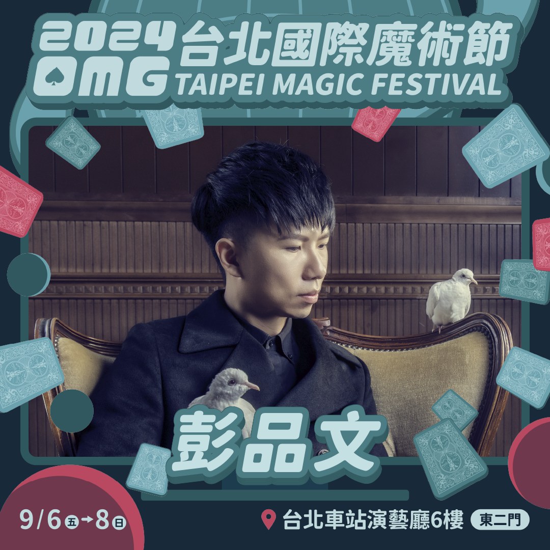 台北國際魔術節幻影鴿王演出宣傳圖
